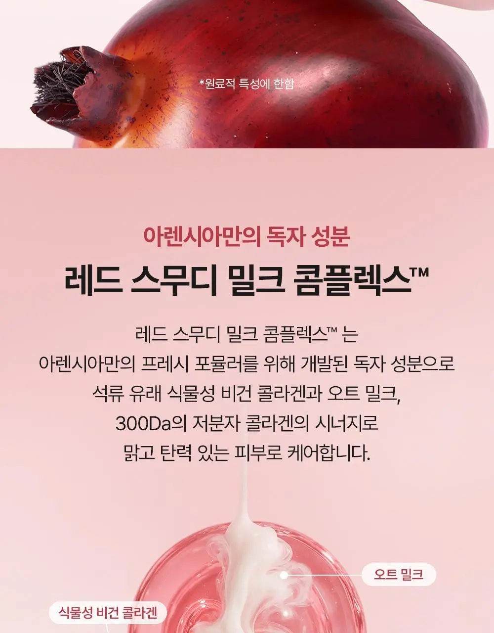 [NEW 화잘먹 피부 밀착 로션] 아렌시아 레드 스무디 로션 5 200ml 상세페이지 9